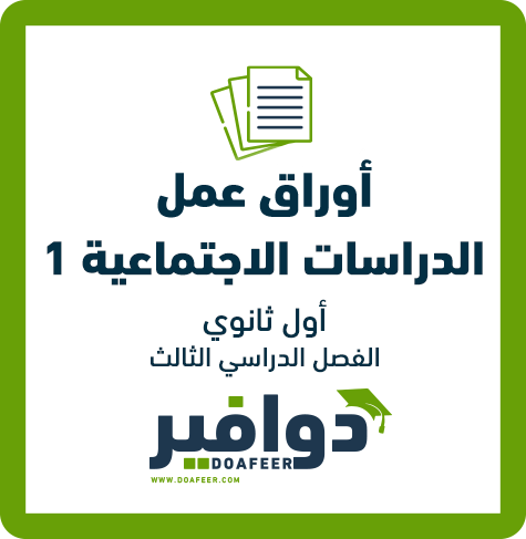 أوراق عمل الاجتماعيات أول ثانوي ف3